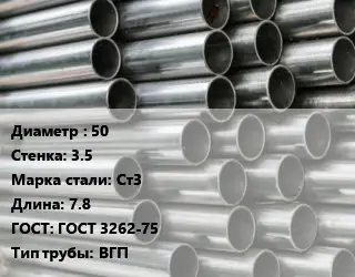 Труба оцинкованная 50 s=3.5 Сталь: Ст3 L=7.8 ГОСТ: ГОСТ 3262-75 ВГП